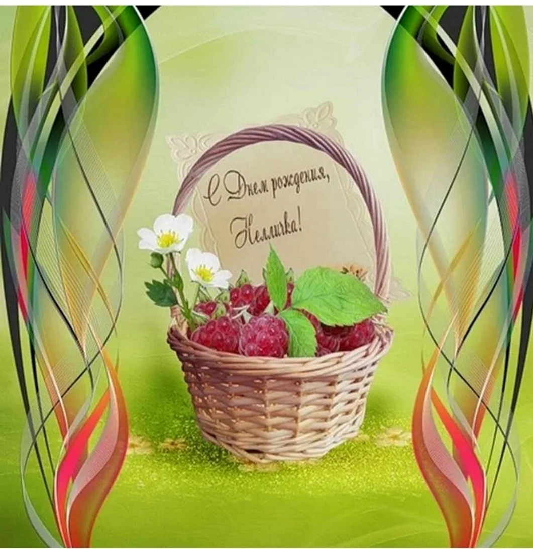 С днём рождения Нелли