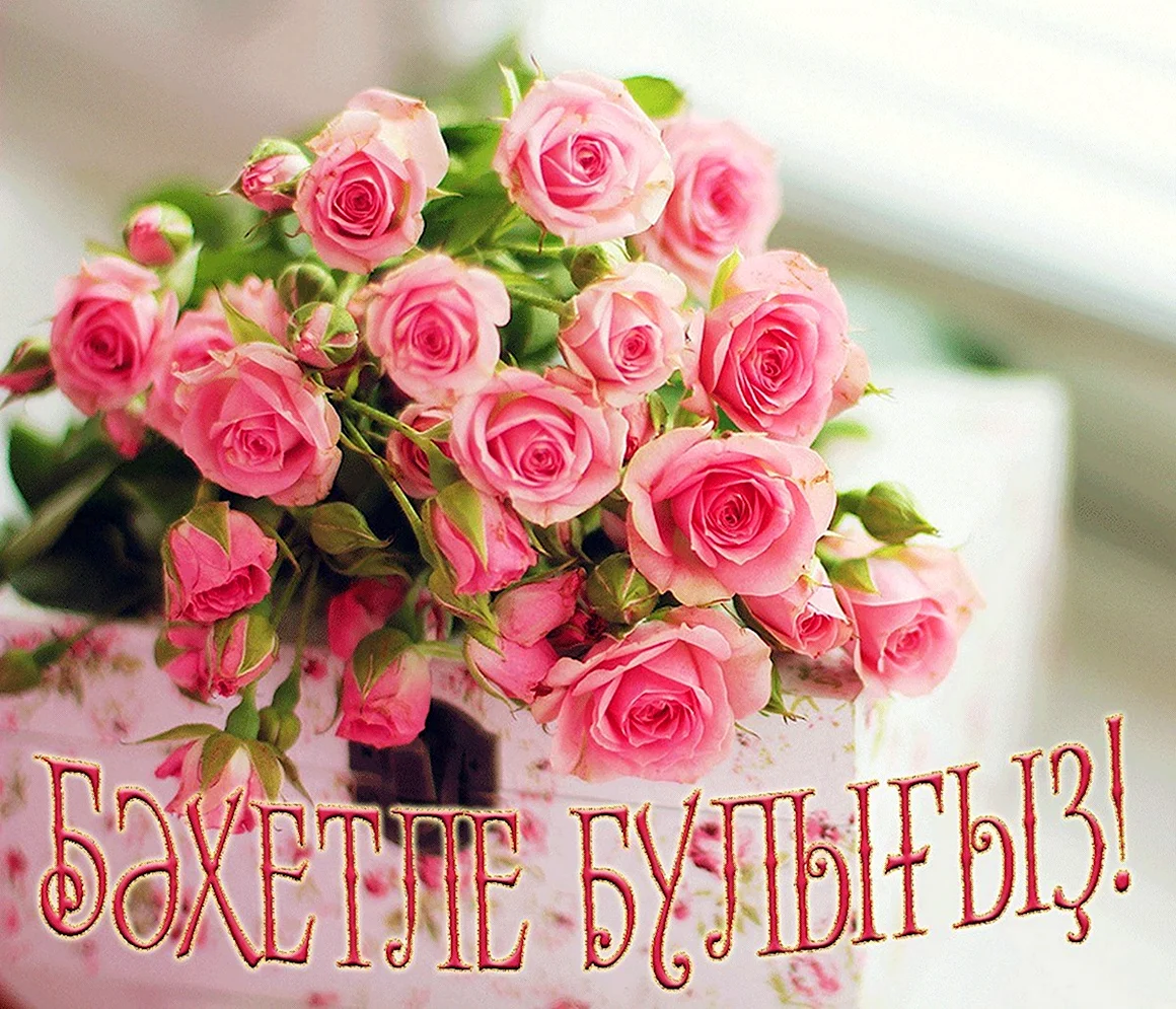С днем рождения нежные цветы