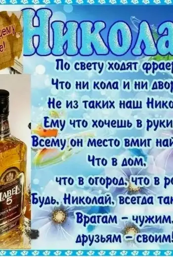 С днём рождения Николай