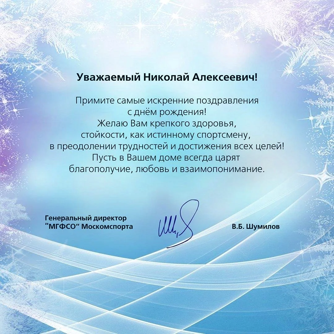 С днём рождения Николай