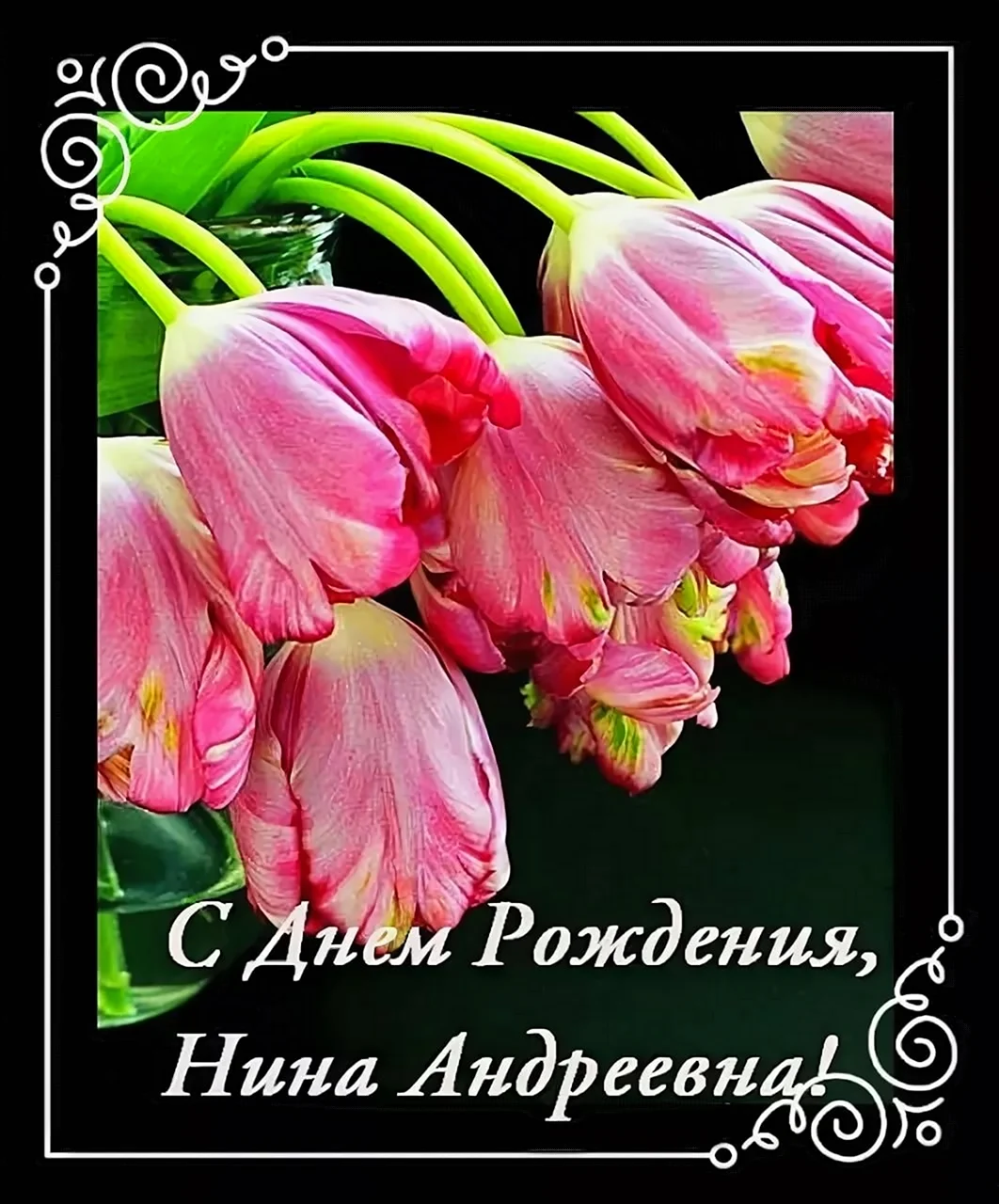 С днем рождения Нина Андреевна