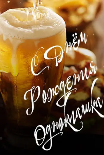 С днём рождения обнокласнику