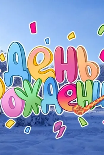 С днём рождения одногруппнику