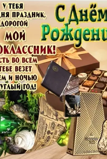 С днём рождения однокласснику
