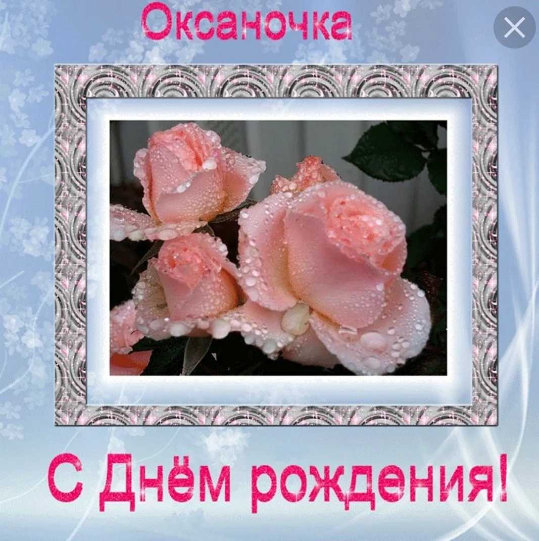 С днём рождения Оксаночка