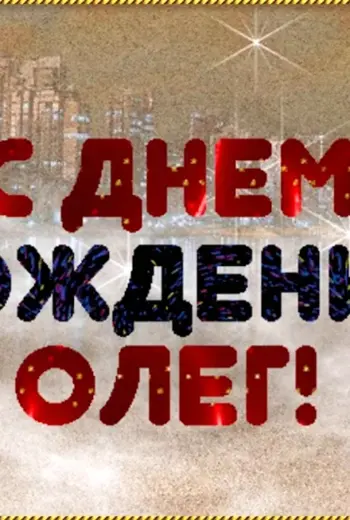 С днём рождения Олег