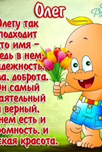 С днём рождения Олег