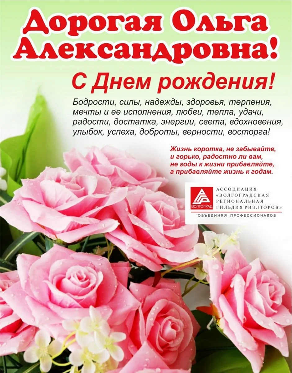 С днём рождения Ольга