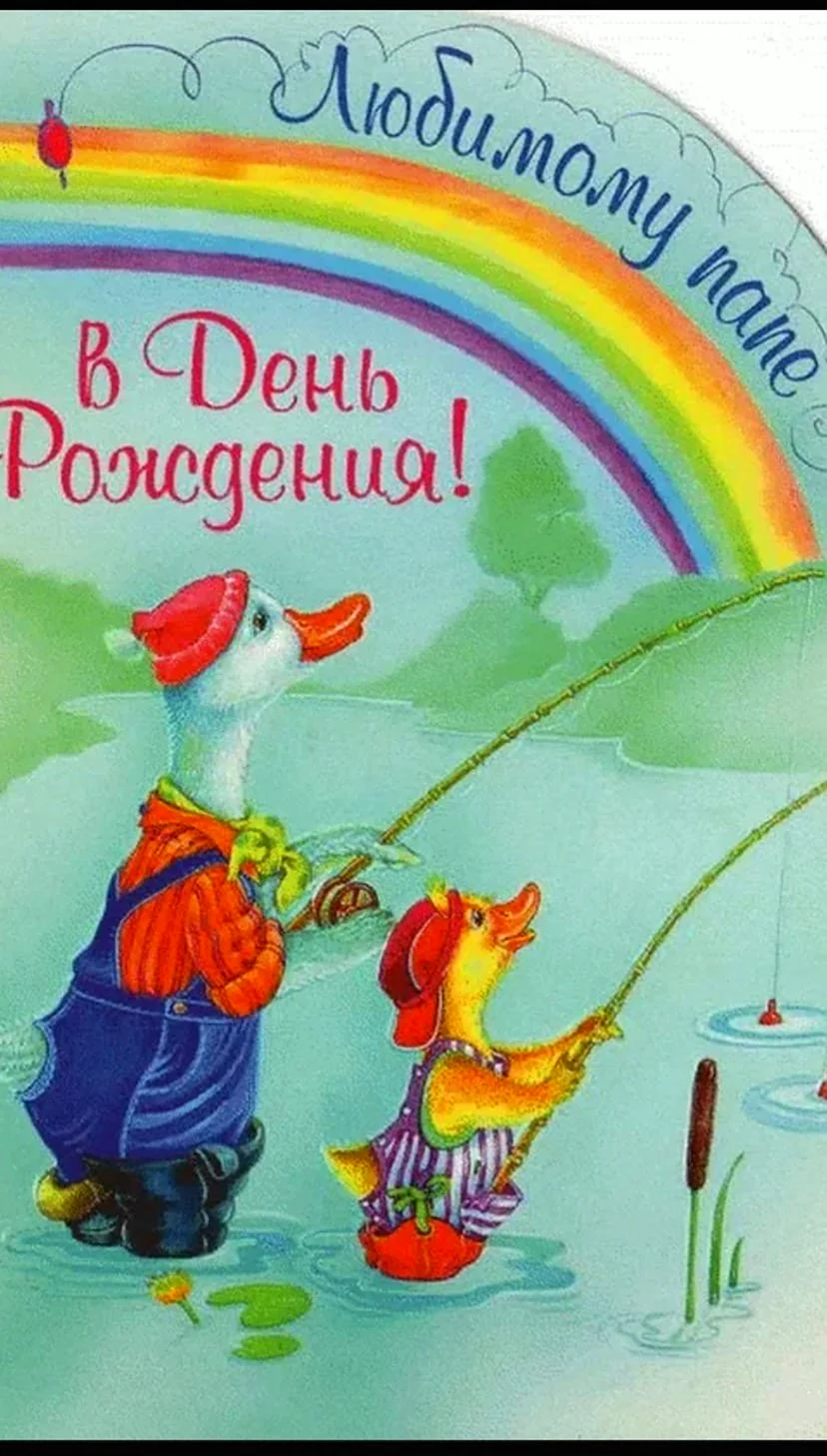 С днём рождения папа