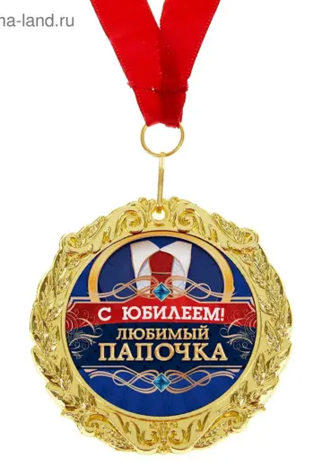 С днём рождения папа