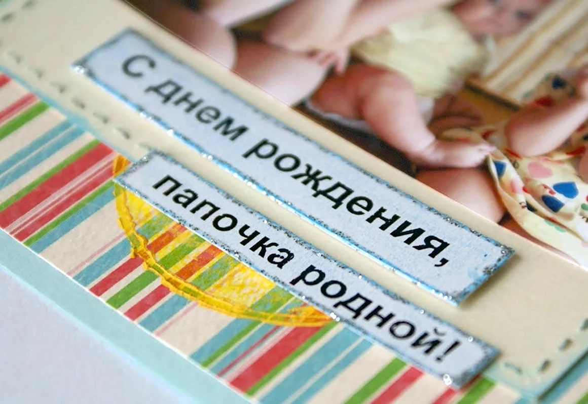 С днём рождения папа