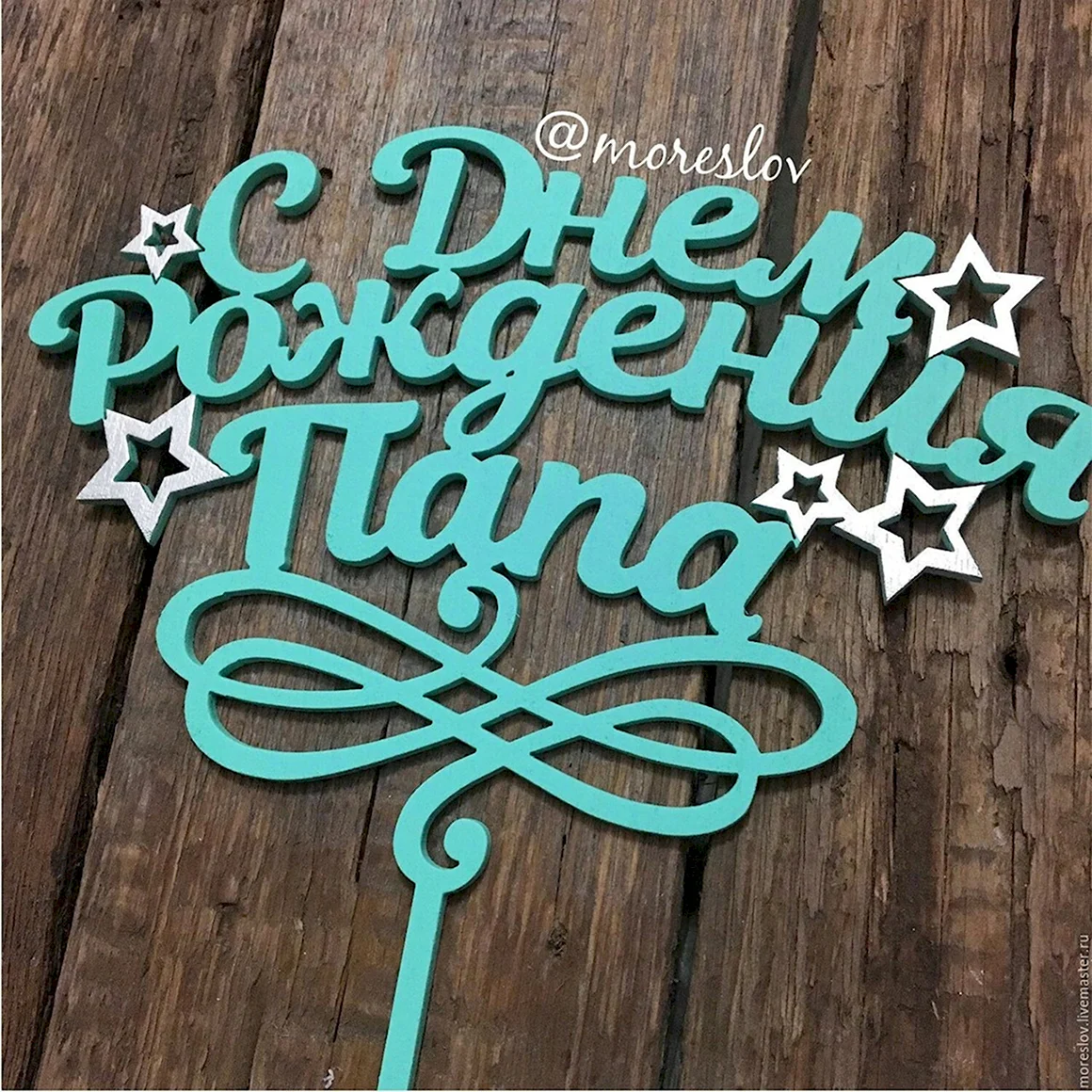 С днём рождения папа