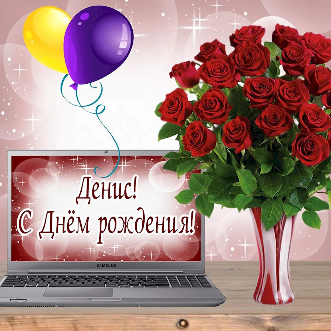 С днём рождения папа