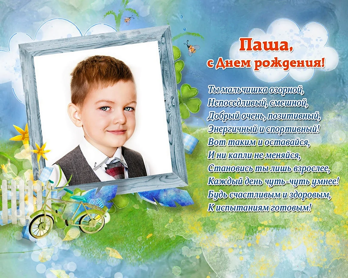 С днём рождения Паша