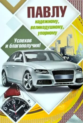 С днём рождения Павел