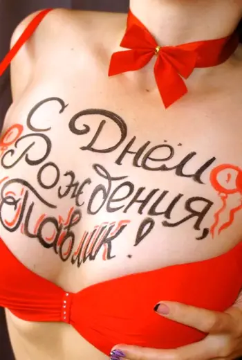 С днём рождения Павел