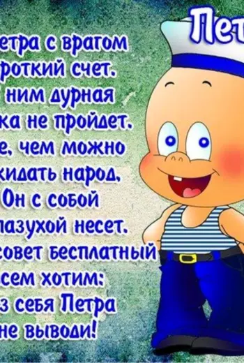 С днем рождения Петр