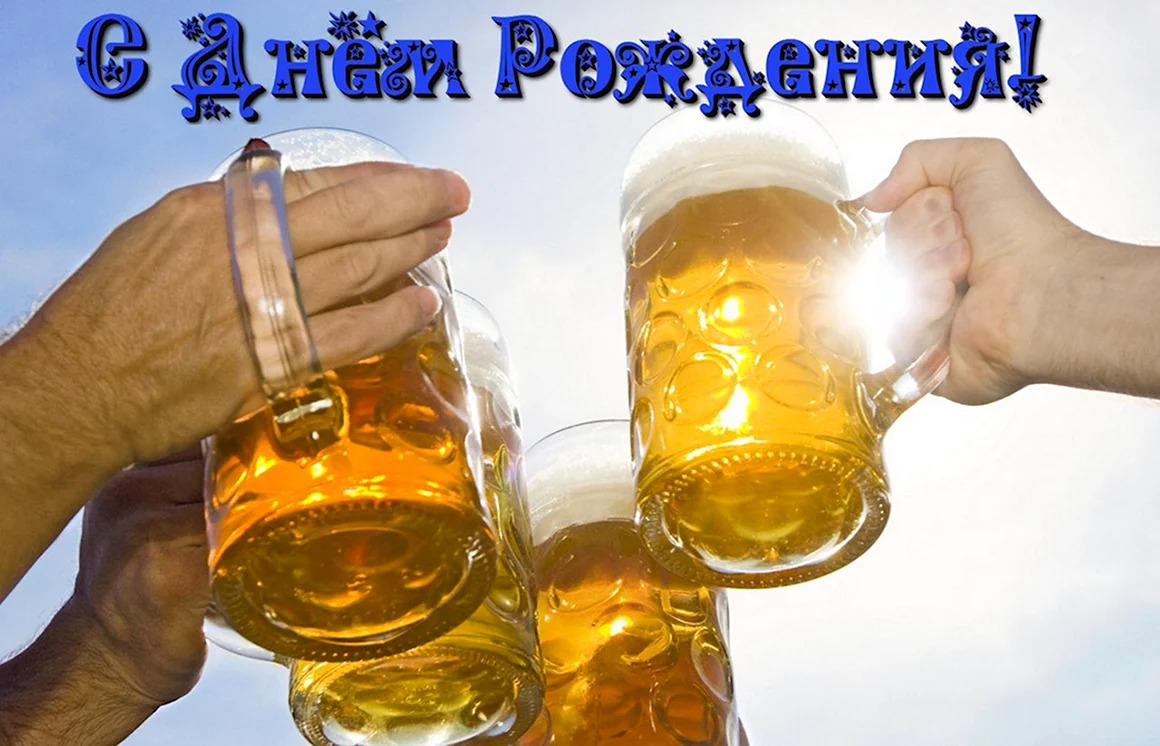 С днем рождения пиво