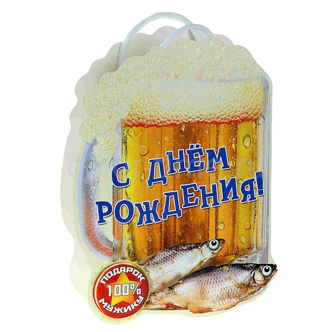 С днем рождения пиво