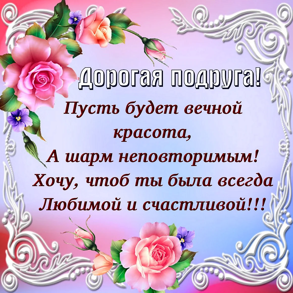 С днём рождения подруге