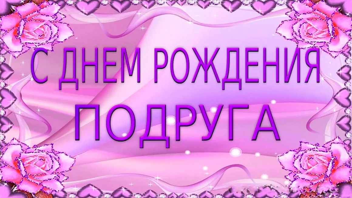 С днём рождения подруге