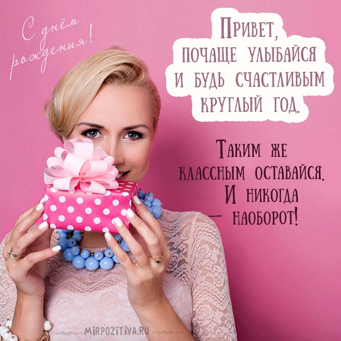 С днём рождения подруге