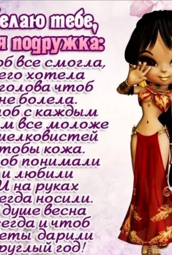 С днём рождения подруге