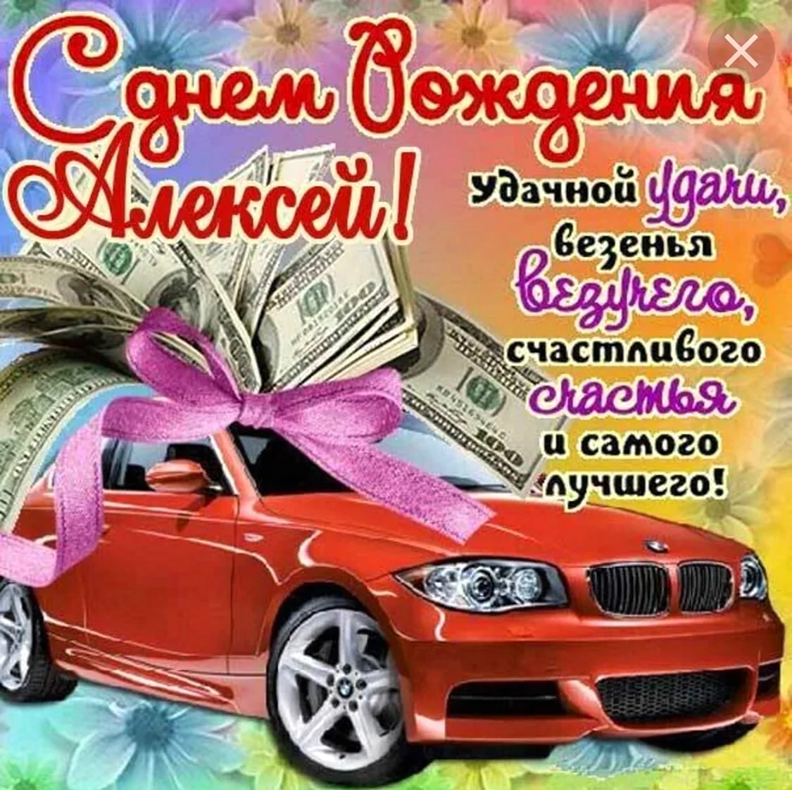 С днём рождения Поексей
