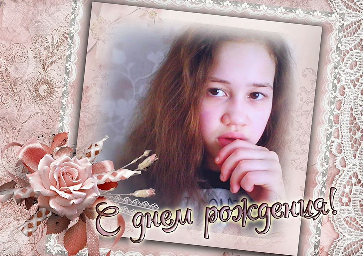 С днём рождения Полина