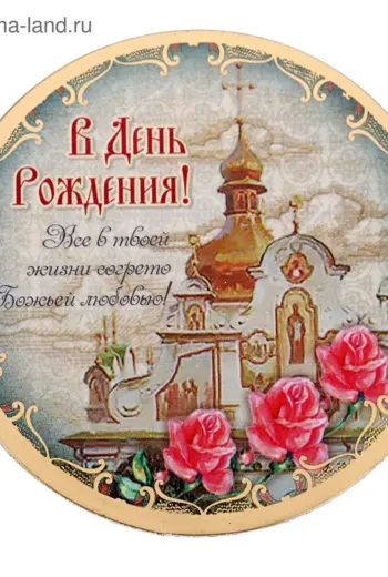 С днем рождения православные
