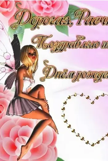 С днём рождения рая