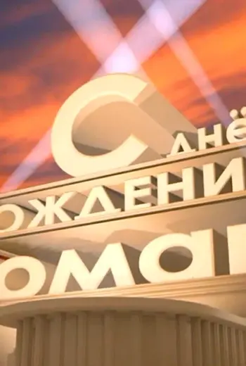 С днём рождения Роман