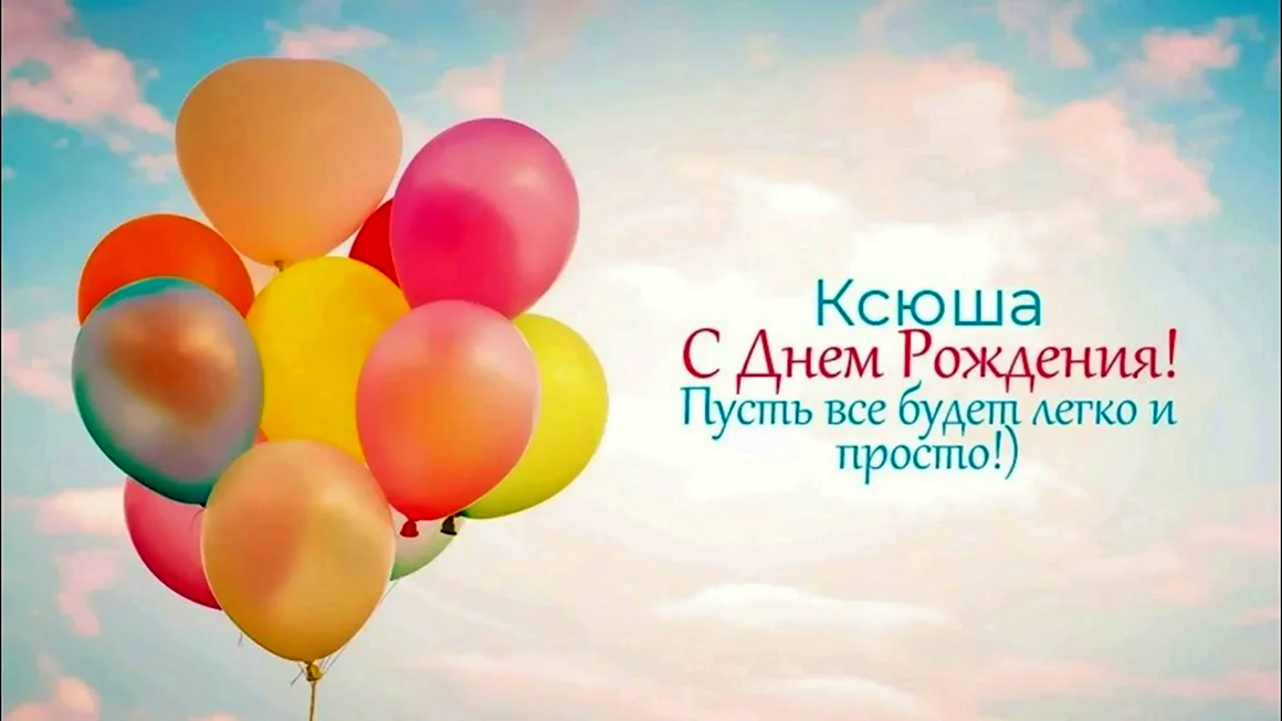С днём рождения Ростислав