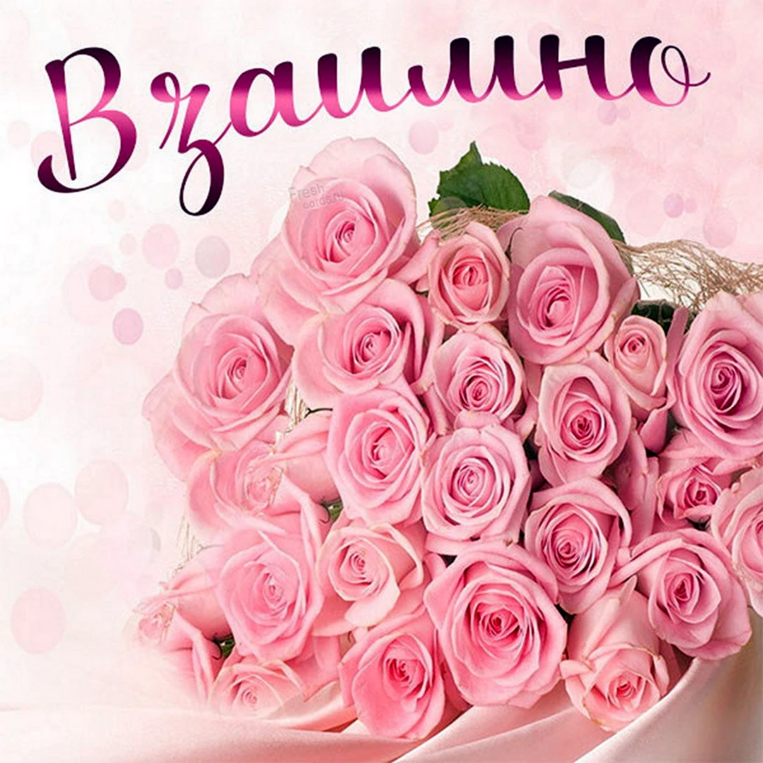 С днём рождения розы