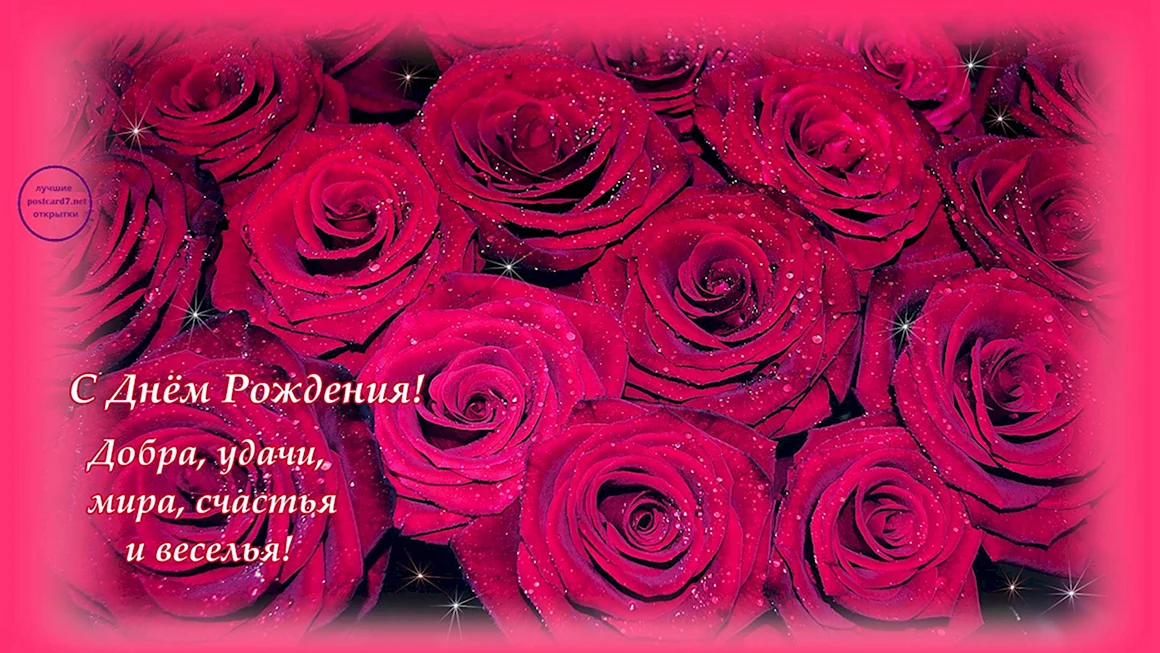 С днём рождения розы
