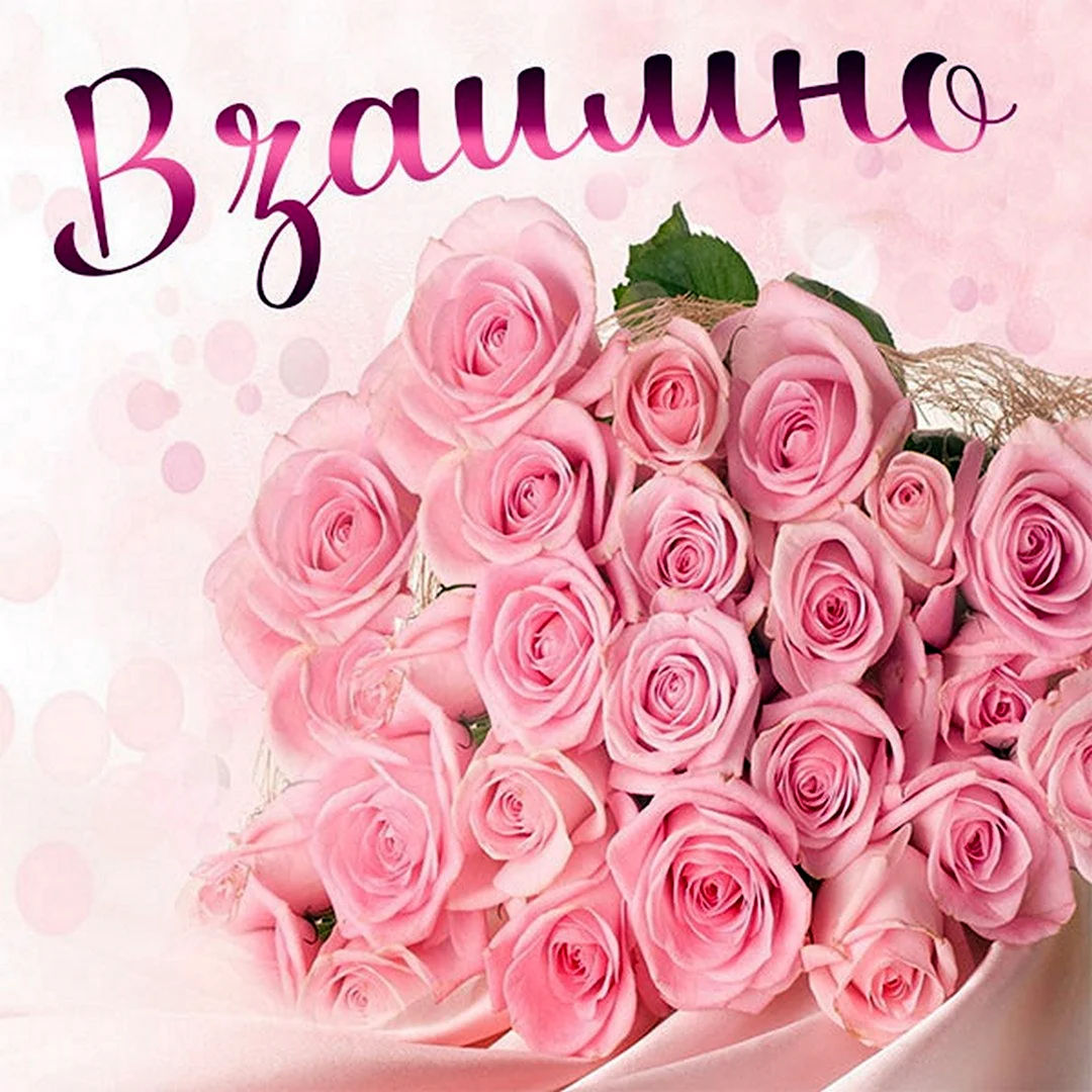 С днём рождения розы