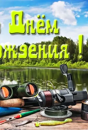 С днём рождения рыбаку