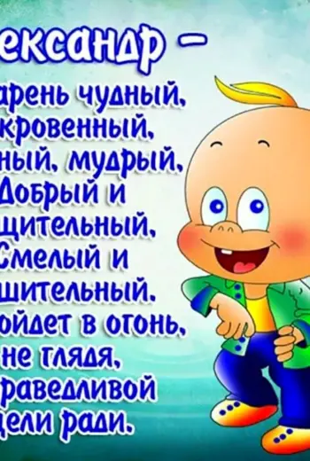 С днём рождения Саша