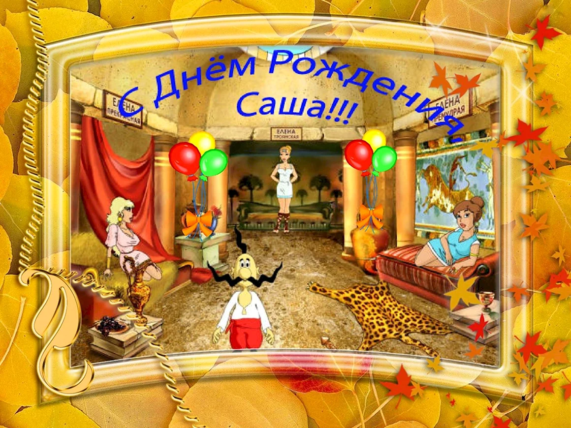 С днём рождения Саша