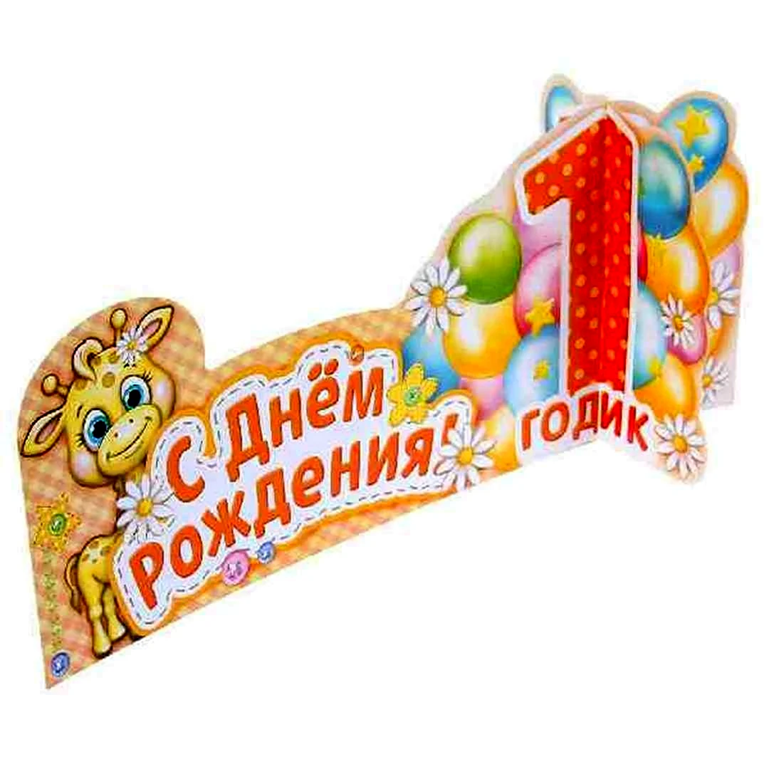 С днем рождения Савелий 1 год