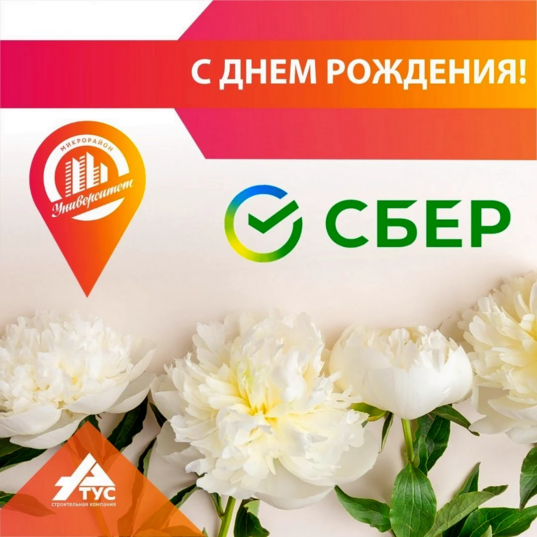 С днем рождения Сбер
