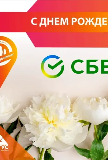 С днем рождения Сбер