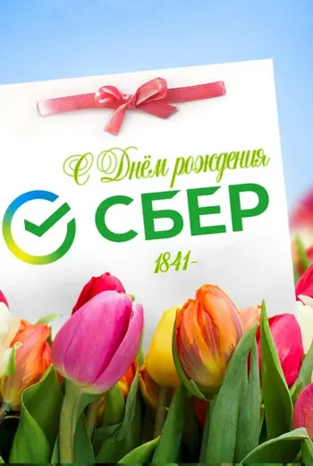 С днем рождения Сбербанк