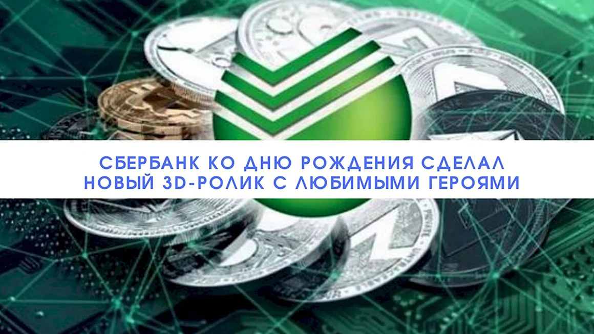 С днем рождения Сбербанк картинки