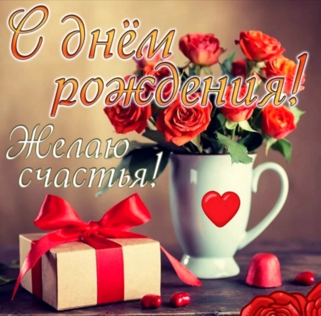 С днем рождения счастья