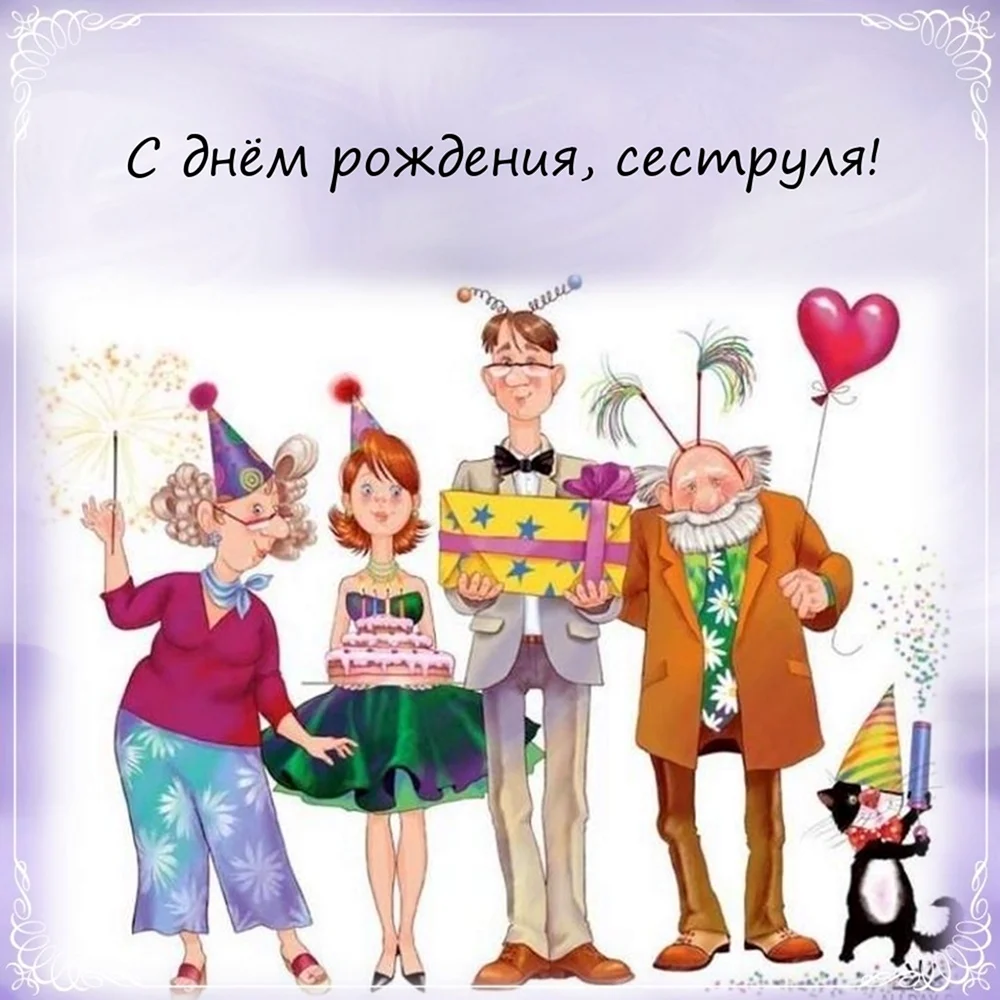 С днем рождения семью