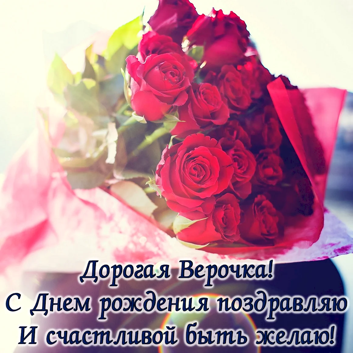 С днём рождения сестра