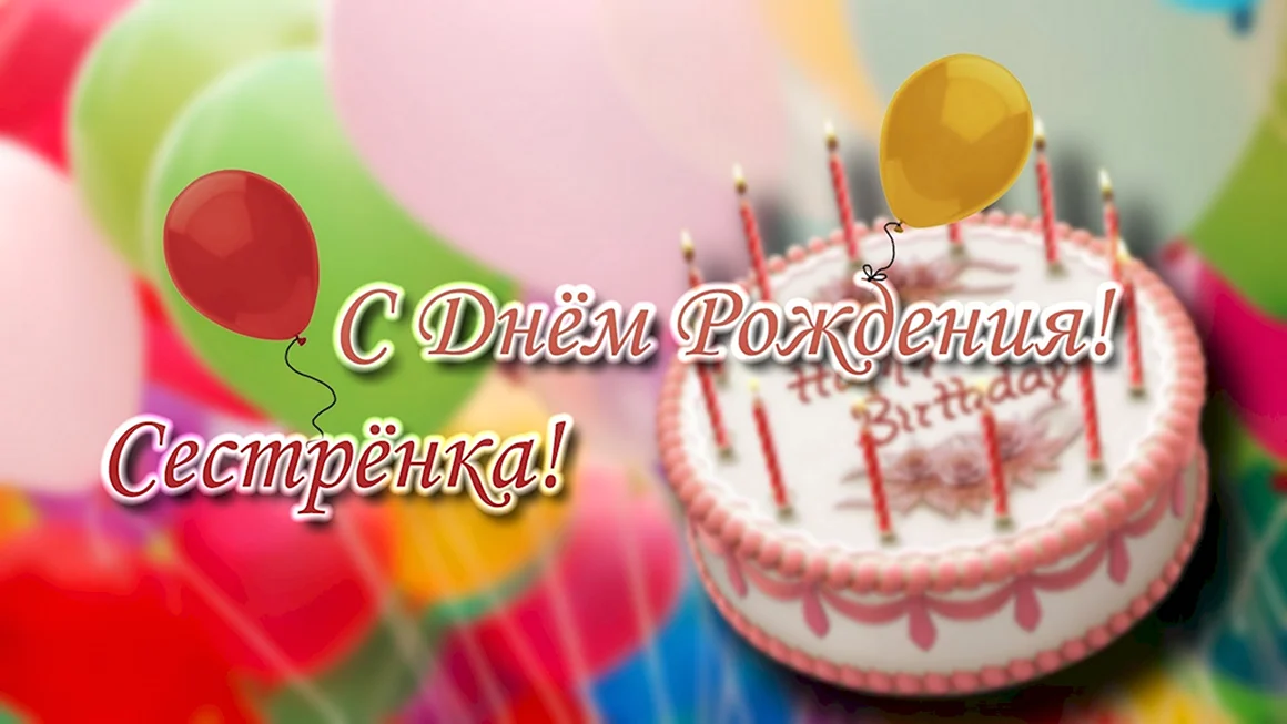 С днём рождения сестра
