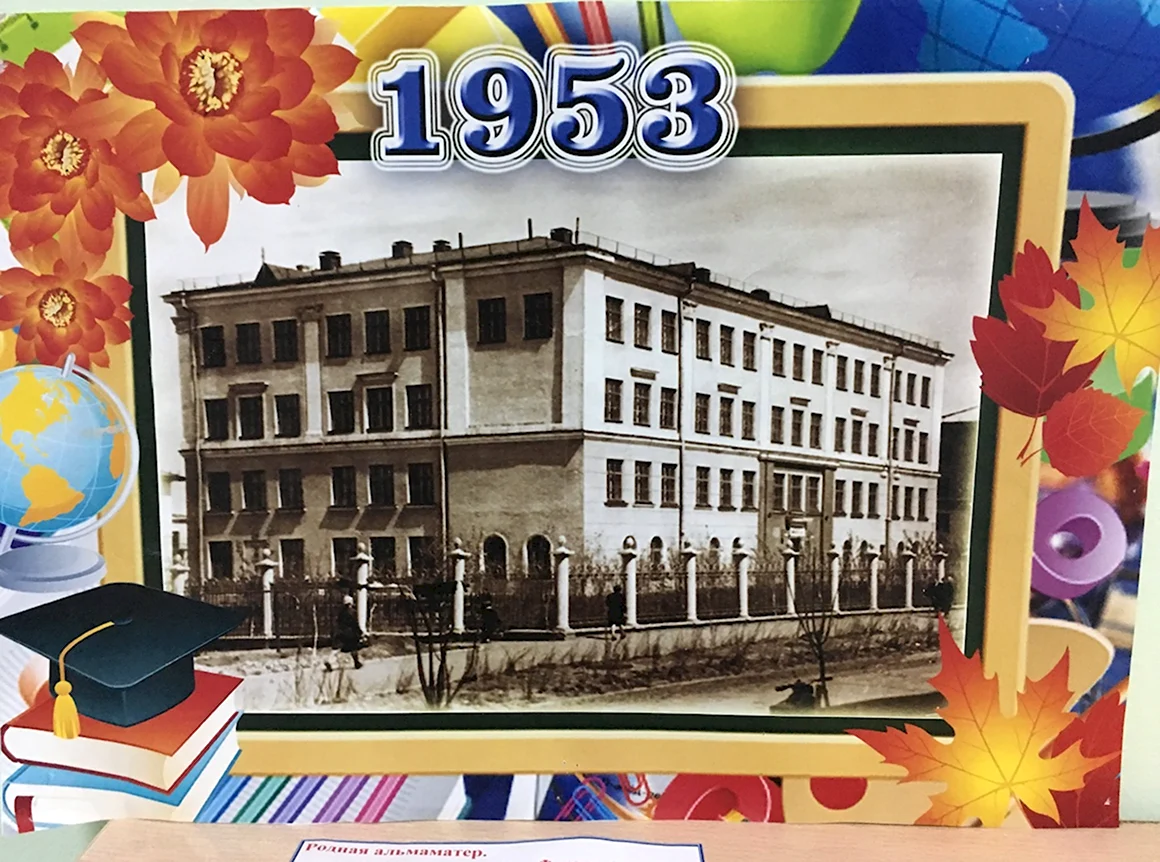 С днем рождения школа
