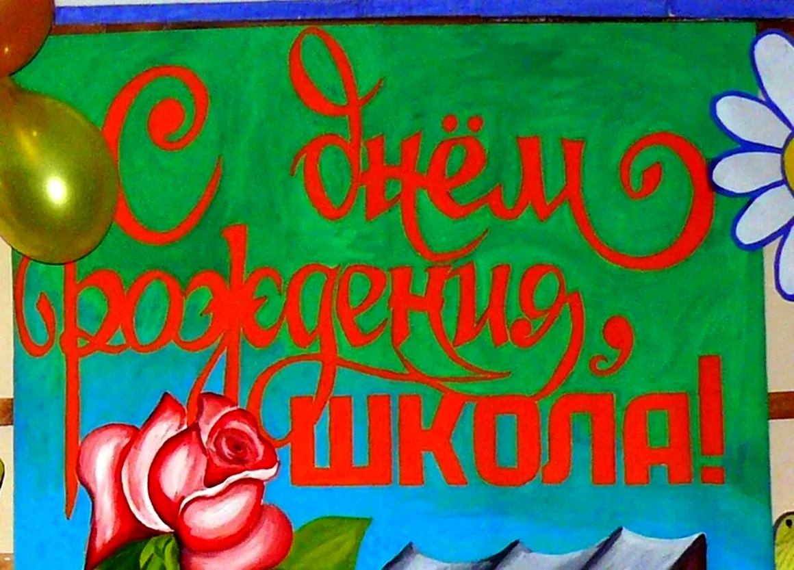 С днем рождения школа